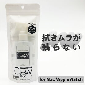 指紋汚れ PC ディスプレイ クリーナー 送料込価格「 Clew マルチ for Mac 」液晶画面 タブレット 画面 タッチパネル キーボード デバイス 除菌 Apple Watch ミラネーゼループ パソコン 手垢 汚れ アップルウォッチ イヤホン クリーニング 補聴器