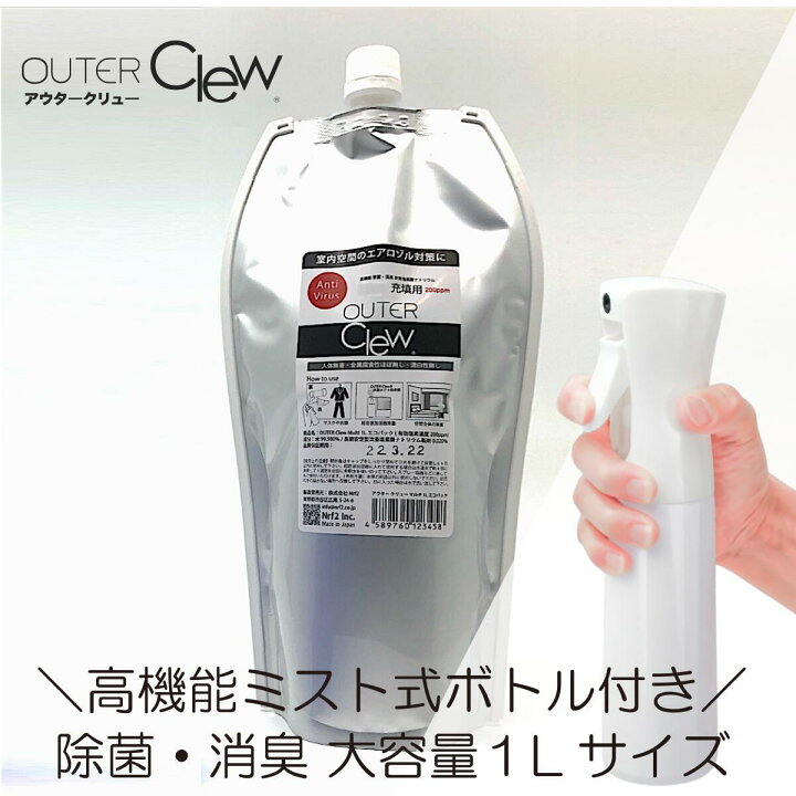 楽天市場 最大10 Offクーポン配布中 消臭剤ランキング 第１位 高機能ミスト式スプレーセット 大容量の次亜塩素酸ナトウム 除菌 消臭用 Outer Clew アウター クリュー 0ppm 1l スプレーボトル 加湿器充填 空間除菌 次亜塩素酸 ウイルス Lifestyle Cleaner