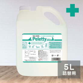 安心の大容量5L詰替｜シルバーペレッティー ペット消臭スプレー シニア犬 老犬 猫 消臭力UP プレミアム消臭 獣医師が使う リピーター定番 長期安定型 抜群の効果と安定性 家庭用お得サイズ 加齢臭 尿臭 獣臭 生活臭対応