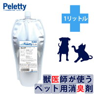 全品送料無料期間中！ プレミアム消臭 Peletty ペレッティー 詰替用 1L ペット消臭スプレー 獣医師が使う…