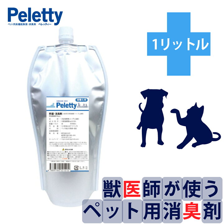 楽天市場 消臭剤ランキング 第1位 犬 おしっこ 消臭 猫 インコ ペット Peletty ペレッティー 詰替え用1l ペット クッション ベッド ゲージ 除菌 ハムスター フェレット ハリネズミ モモンガ うんち 無香料 無刺激 Lifestyle Cleaner メーカー直販店 楽天市場 消臭剤ランキング 第1位 犬 おしっこ 消臭 猫 インコ ペット Peletty ペレッティー 詰替え用1l ペット クッション ベッド ゲージ 除菌 ハムスター フェレット ハリネズミ モモンガ うんち 無香料 無刺激 Lifestyle Cleaner メーカー直販店