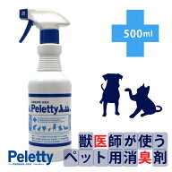 全品送料無料期間中！ 送料込み リピーター定番｜Peletty ペレッティー 500ml 携帯用 ペット消臭スプレー…