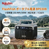 【1年保証付き★FlashFish★送料無料】FlashFish ポータブル電源 BP030B 230.4Wh/62400mAh 定格300W 純正…