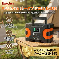 楽天市場】flashfish ポータブル電源 大容量 小型発電機 40800mah 