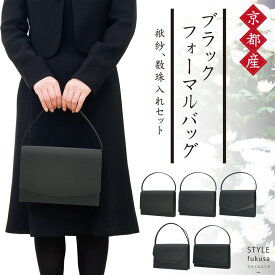 フォーマルバッグ（京都 日本製）袱紗 数珠入れ付き 撥水 弔事 ブラック 冠婚葬祭 葬式 レディース
