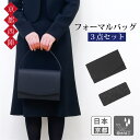 フォーマルバッグ 冠婚葬祭 黒 3点セット 京都産（鞄 ふくさ 数珠入れ）撥水 弔事 ブラック 葬式 ブラックフォーマル おしゃれレディース
