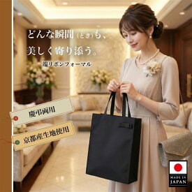 リボン サブバッグ 日本製 A4 パーティバッグ レディース ブラックフォーマル トートバッグ 結婚式 卒業式 入学式 卒園式 入園式 ママ 母