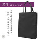 サブバッグ A4 黒 ブラックフォーマル 日本製 冠婚葬祭 葬式 お受験 シンプル 無地 マチ付き レディース フォーマル 弔事 入学式 卒業式 送料無料 折りたたみ