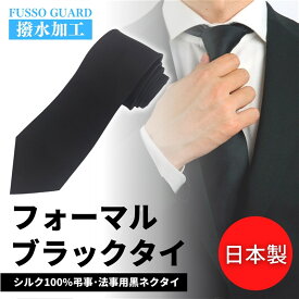 フォーマルネクタイ シルク 礼装 日本製 メンズ 礼服 おしゃれ 男性 紳士