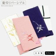 ふくさ 袱紗 慶弔両用 リバーシブル 隠しマグネット 男性 女性 刺繍 結婚式 葬儀 葬式 日本製