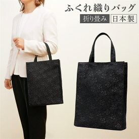 サブバッグ A4 ブラックフォーマル ふくれ織り レディース 折りたたみ 黒 日本製 大一創芸