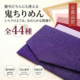 ふくさ 袱紗 金封 慶弔両用 日本製 鬼ちりめん 44種 上品 シンプル 男性 女性 結婚式 法事 お祝い 香典 ギフト用