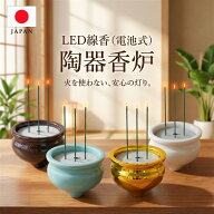 電子線香 LED 3本立 Lサイズ 日本製 陶器香炉 電池式 火を使わない線香 キャンドル ペット仏具 モダン 現…