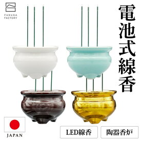 電子線香 LED 3本立 Lサイズ 日本製 陶器香炉 電池式 火を使わない線香 キャンドル ペット仏具 モダン 現代仏壇 送料無料