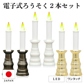 LEDろうそく 日本製 安心のローソク 乾電池式 火を使わない キャンドル ペット仏具 モダン 現代仏壇 送料無料