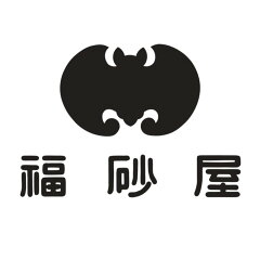 福砂屋