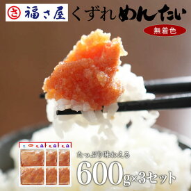 送料無料 訳あり 無着色辛子めんたい 並切れバラ子 600g（300g×2）×3セット ／ 福さ屋 明太子 辛子明太子 おつまみ 晩酌 福岡 博多 土産 ギフト 贈り物 父の日 お中元 御中元 お歳暮 【公式ストア】