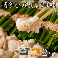 【最大全額ポイントバック】博多もつ鍋しょうゆ味 2人前 博多名物 もつ鍋 鍋 醤油味 ／ 福さ屋 明太子 辛…