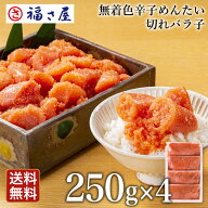 【10％OFF★お買い物マラソンSALE】【訳あり】 送料無料 無着色 辛子めんたい 切れバラ子 1kg (250g×4) …