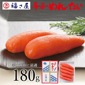 【ポイント10倍】 辛子めんたい 180g 贈答用 送料無料 ／ 福さ屋 明太子 辛子明太子 おつまみ 晩酌 福岡 博多 土産 ギフト 贈り物 父の日 お中元 御中元 お歳暮 【公式ストア】