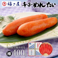 【エントリーでP10倍】辛子めんたい【樽】400g 贈答用 送料無料 ／ 福さ屋 明太子 辛子明太子 おつまみ …