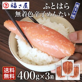 送料無料 ふとはら無着色辛子めんたい 400g×3箱 福さ屋 辛子明太子／ 福さ屋 明太子 辛子明太子 おつまみ 晩酌 福岡 博多 土産 ギフト 贈り物 父の日 お中元 御中元 お歳暮 【公式ストア】