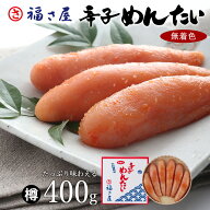 【エントリーでP10倍】無着色 辛子めんたい【樽】400g 贈答用 送料無料 ／ 福さ屋 明太子 辛子明太子 お…