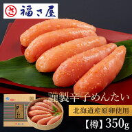 【エントリーでP10倍】謹製 辛子めんたい【樽】350g 無着色 北海道産 国産 贈答用 送料無料 ／ 福さ屋 明…