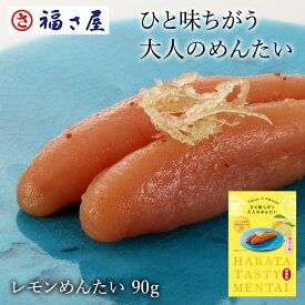 【玉屋食品×福さ屋】ひと味ちがう大人のめんたい レモンめんたい 90g 福さ屋 辛子明太子 明太子／ 福さ屋 明太子 辛子明太子 おつまみ 晩酌 福岡 博多 土産 ギフト 贈り物 父の日 お中元 御中元 お歳暮 【公式ストア】