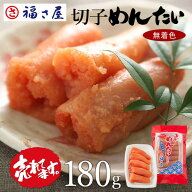 【ポイント10倍】【訳あり】 切子 家庭用 無着色 辛子めんたい 180g ／ 福さ屋 明太子 辛子明太子 おつま…