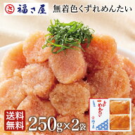 【最大全額ポイントバック】【訳あり】 無着色くずれめんたい500g（250g×2袋） 福さ屋 送料無料／ 福さ…