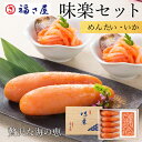 【ポイント10倍】 味楽セット S-30EN めんたい いか 送料無料 贈答 海鮮 セット 詰め合わせ 和え物 ／ 福さ屋 明太子 …