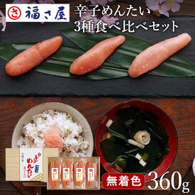 無着色辛子めんたい食べ比べセット360g ( 辛子めんたい まろやかめんたい 紫蘇香るめんたい ) 送料無料 贈答用 ／ 福さ屋 明太子 辛子明太子 おつまみ 晩酌 福岡 博多 土産 ギフト 贈り物 父の日 お中元 御中元 お歳暮 【公式ストア】