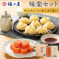 【エントリーでP10倍】味楽セット SR-50M 辛子めんたい 萬坊 いかしゅうまい大まる(8個入) 福さ屋 辛子明…