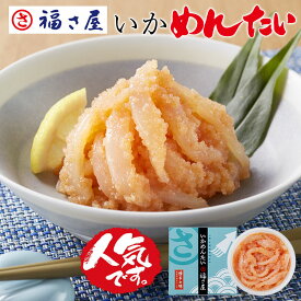 無着色 いかめんたい 90g 和え物 ご飯のお供 そのまま いか イカ ／ 福さ屋 明太子 辛子明太子 おつまみ 晩酌 福岡 博多 土産 ギフト 贈り物 父の日 お中元 御中元 お歳暮 【公式ストア】