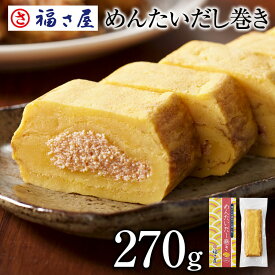 【ポイント10倍】 めんたいだし巻き 270g 卵焼き だし巻き ／ 福さ屋 明太子 辛子明太子 おつまみ 晩酌 福岡 博多 土産 ギフト 贈り物 父の日 お中元 御中元 お歳暮 【公式ストア】