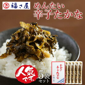 めんたい辛子たかな 高菜 250g×5セット 辛子高菜 高菜 たかな ／ 福さ屋 明太子 辛子明太子 おつまみ 晩酌 福岡 博多 土産 ギフト 贈り物 父の日 お中元 御中元 お歳暮 【公式ストア】