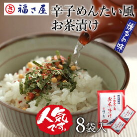 辛子めんたい風 お茶漬け 7g×8袋 お茶漬けの素 ご飯のお供 ／ 福さ屋 明太子 辛子明太子 おつまみ 晩酌 福岡 博多 土産 ギフト 贈り物 父の日 お中元 御中元 お歳暮 【公式ストア】