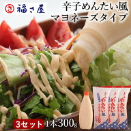 【最大全額ポイントバック】辛子めんたい風マヨネーズタイプ 300g×3セット マヨネーズ マヨ ピリ辛 ／ …