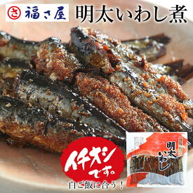 明太いわし煮 145g ご飯のお供 鰯 いわし イワシ 煮付け 魚 ／ 福さ屋 明太子 辛子明太子 おつまみ 晩酌 福岡 博多 土産 ギフト 贈り物 父の日 お中元 御中元 お歳暮 【公式ストア】