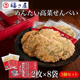 九州名産 辛子高菜を贅沢に練り込んだ めんたい高菜せんべい (2枚×8袋)×3個セット せんべい 煎餅 高菜 ／ 福さ屋 明太子 辛子明太子 おつまみ 晩酌 福岡 博多 土産 ギフト 贈り物 父の日 お中元 御中元 お歳暮 【公式ストア】