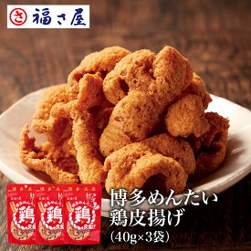 博多めんたい鶏皮揚げ 40g×3袋 博多名産 おつまみ 福さ屋 辛子明太子 ／ 福さ屋 明太子 辛子明太子 おつまみ 晩酌 福岡 博多 土産 ギフト 贈り物 父の日 お中元 御中元 お歳暮 【公式ストア】