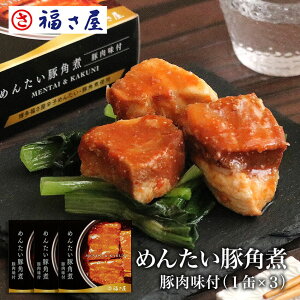 めんたい豚角煮缶75g×3缶 豚肉味付 明太子味 缶詰 おつまみ 送料無料/ 福さ屋 明太子 辛子明太子 おつまみ 晩酌 福岡 博多 土産 ギフト 贈り物 父の日 お中元 御中元 お歳暮 【公式ストア】
