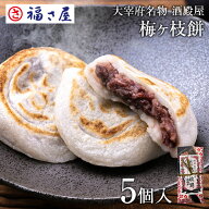 【最大全額ポイントバック】大宰府名物 酒殿屋 梅ヶ枝餅 5個入り 福さ屋 辛子明太子 太宰府天満宮 福岡名…