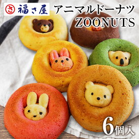 【2024年6月27日出荷】アニマルドーナツ ZOONUTS 6個入／ギフト 焼きドーナツ 洋菓子 お菓子 スイーツ 福さ屋 辛子明太子【公式ストア】