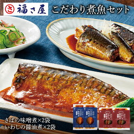 こだわり煮魚セット(さばの味噌煮×2袋、いわしの醤油煮×2袋) 福さ屋 辛子明太子 明太子 お中元 お歳暮