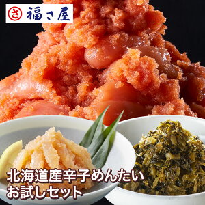 送料無料 北海道産辛子めんたいお試しセット(北海道産原卵使用無着色めんたい並切れ300g×2、いかめんたい90g、めんたい辛子たかな130g)/ 福さ屋 明太子 辛子明太子 おつまみ 晩酌 福岡 博