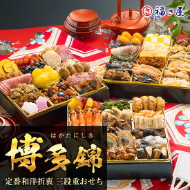 【最大全額ポイントバック】早割 お年賀 御年賀 【代引き不可】送料無料 博多久松 定番和洋折衷三段重おせち「博多 錦」 2027年 お正月 2026年12月30日〜31日にお届け／ 福さ屋 明太子 辛子明太子 おつまみ 晩酌 福岡 博多 土産 ギフト 贈り物 お歳暮 【公式ストア】