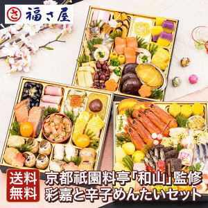 【代引き不可】送料無料 おせち料理 京都祇園料亭「和山」監修 彩嘉(さいか)と福さ屋辛子めんたいセット 2026年 お正月 2025年12月31日にお届け予定/ 福さ屋 明太子 辛子明太子 おつまみ 晩