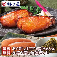 送料無料 あごだし仕立て銀だらみりん&福さ屋ご贈答セット 福さ屋 辛子明太子 明太子 お歳暮 冬ギフト／ …